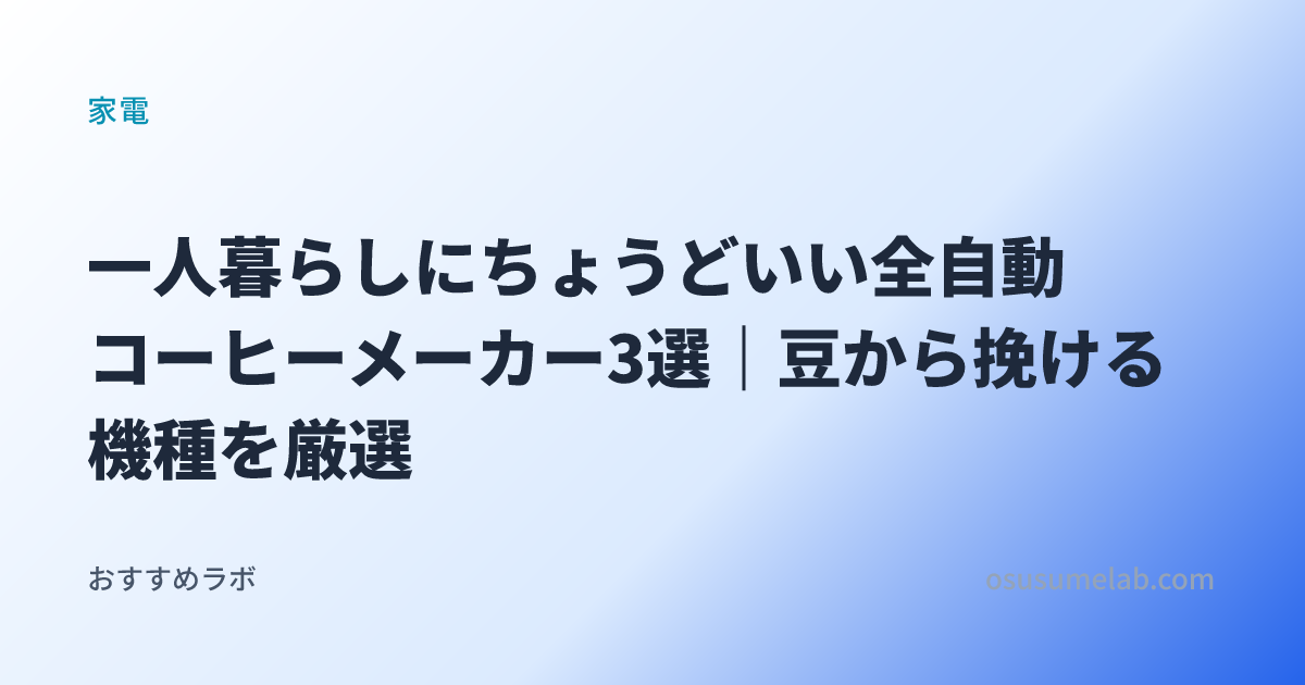 家電カテゴリの記事「一人暮らしにちょうどいい全自動コーヒーメーカー3選｜豆から挽ける機種を厳選」のイメージ画像