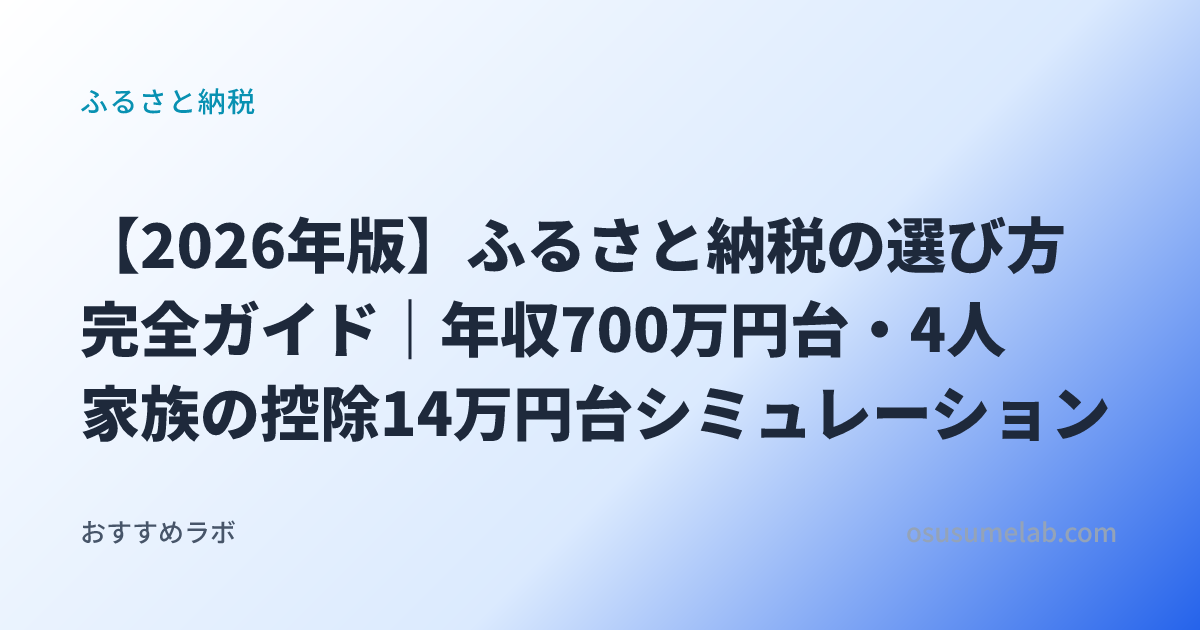 ふるさと納税カテゴリの記事「【2026年版】ふるさと納税の選び方完全ガイド｜年収700万円台・4人家族の控除14万円台シミュレーション」のイメージ画像