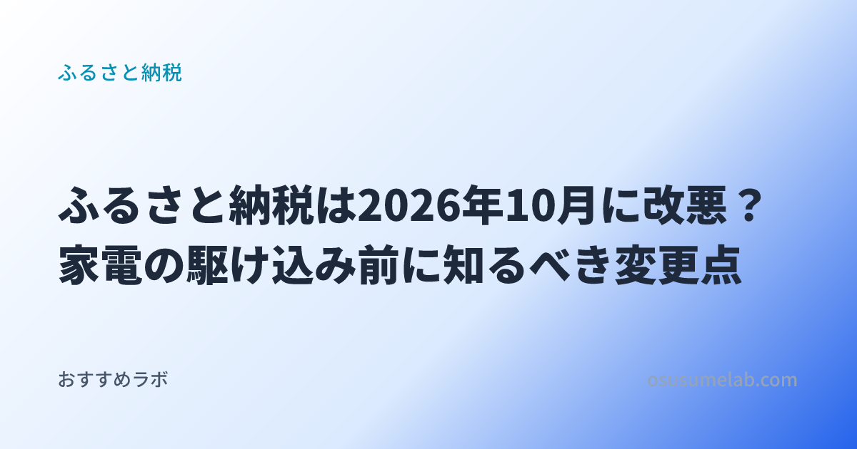 ふるさと納税カテゴリの記事「ふるさと納税は2026年10月に改悪？家電の駆け込み前に知るべき変更点」のイメージ画像