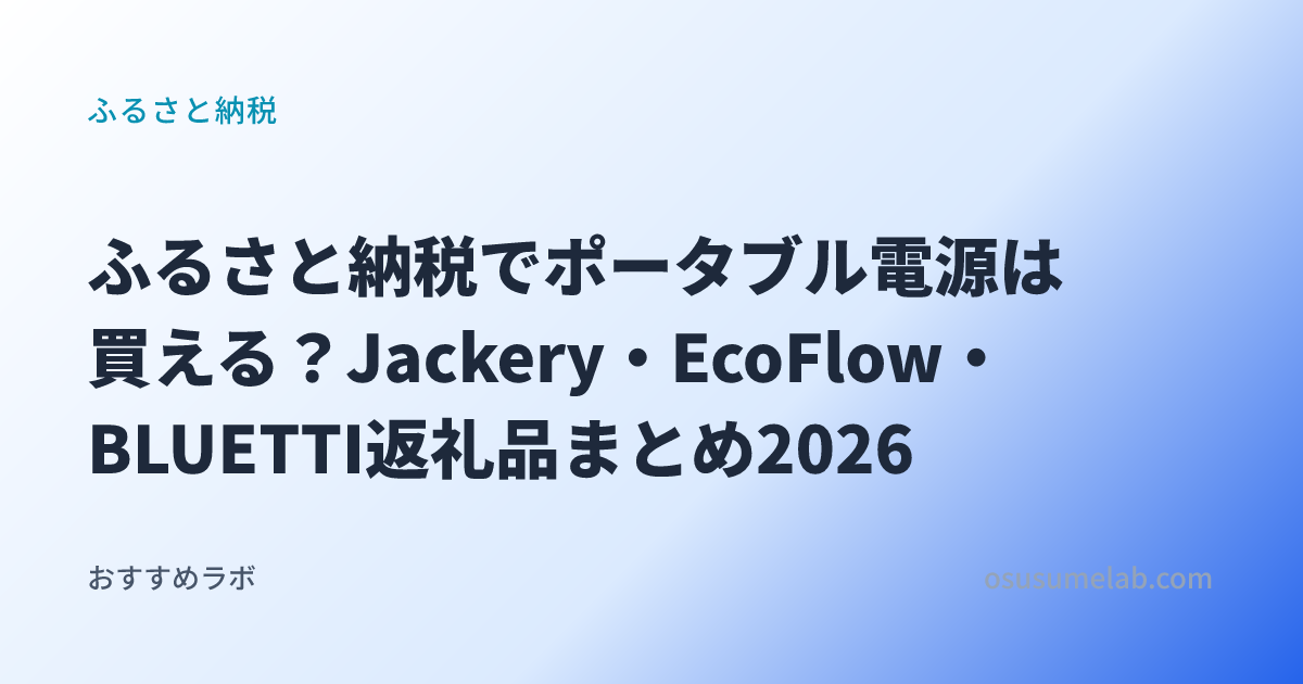 ふるさと納税カテゴリの記事「ふるさと納税でポータブル電源は買える？Jackery・EcoFlow・BLUETTI返礼品まとめ2026」のイメージ画像