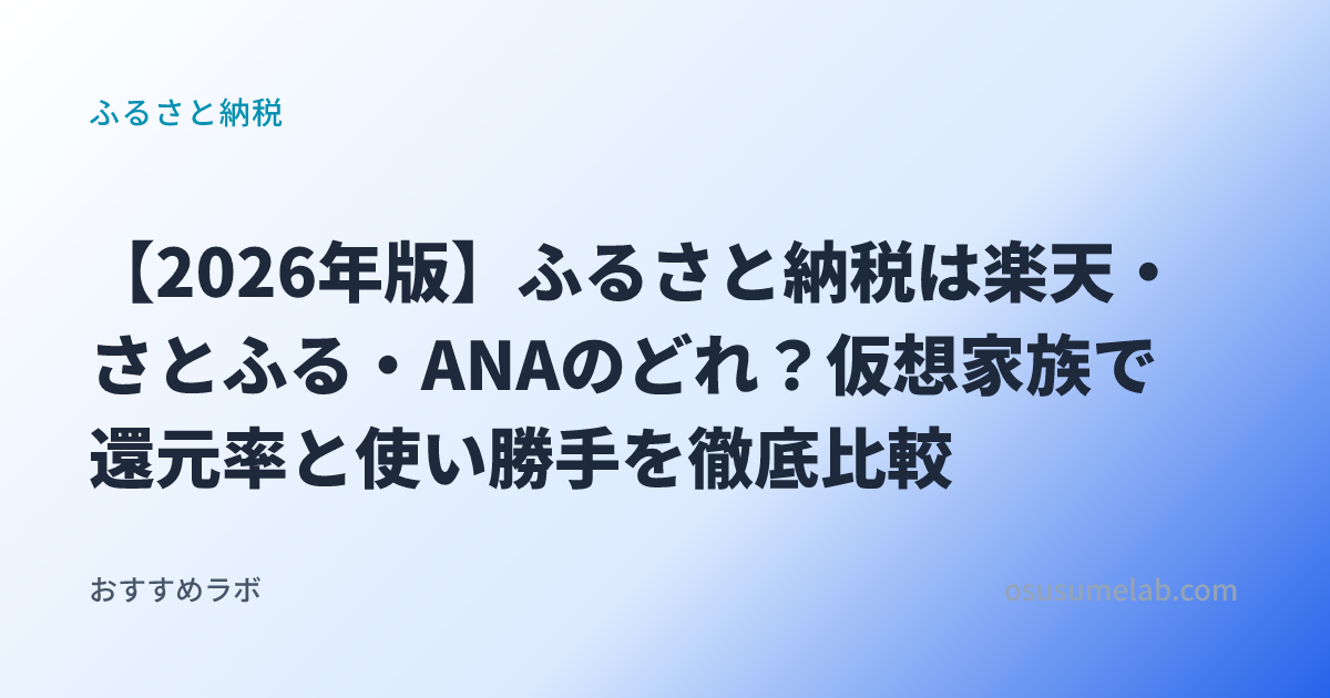 ふるさと納税カテゴリの記事「【2026年版】ふるさと納税は楽天・さとふる・ANAのどれ？仮想家族で還元率と使い勝手を徹底比較」のイメージ画像