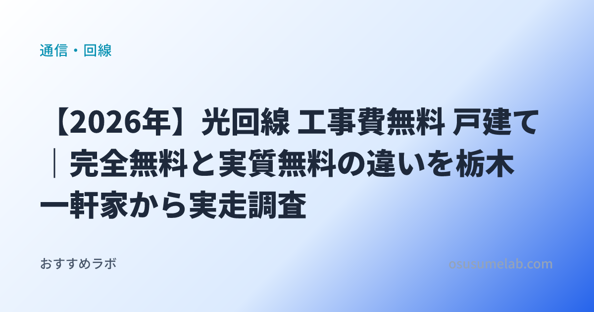 通信・回線カテゴリの記事「【2026年】光回線 工事費無料 戸建て｜完全無料と実質無料の違いを栃木一軒家から実走調査」のイメージ画像