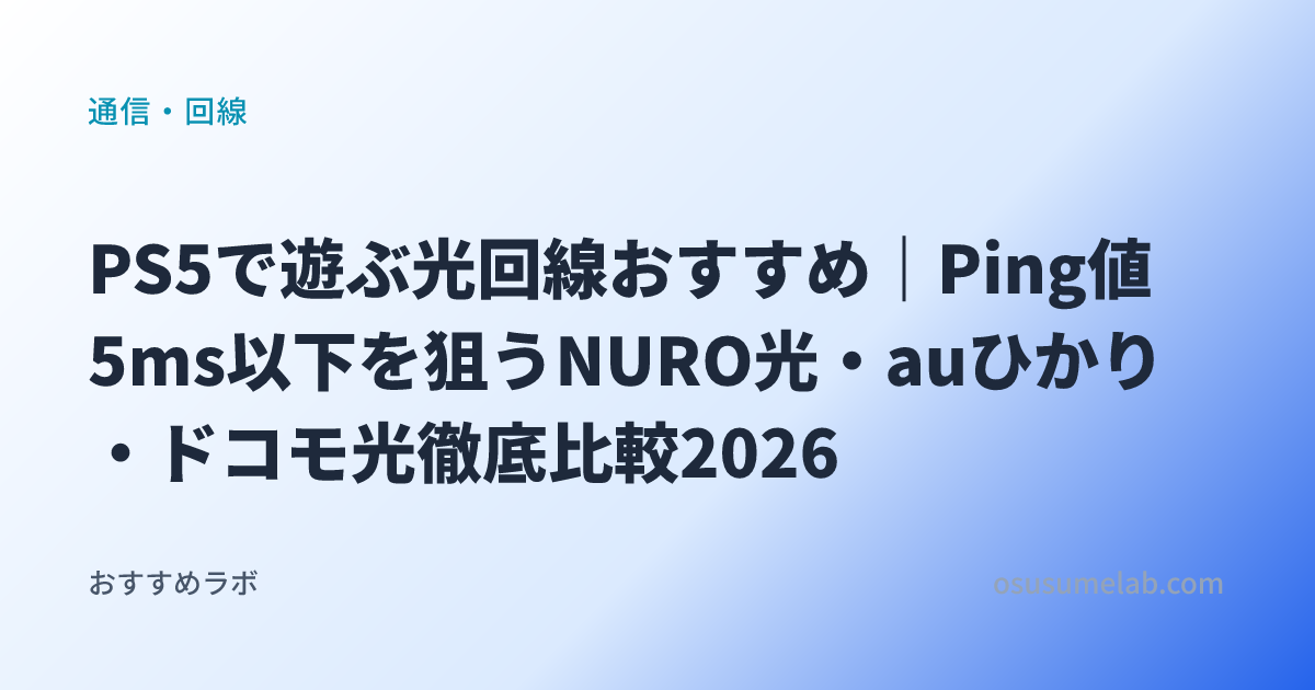 通信・回線カテゴリの記事「PS5で遊ぶ光回線おすすめ｜Ping値5ms以下を狙うNURO光・auひかり・ドコモ光徹底比較2026」のイメージ画像