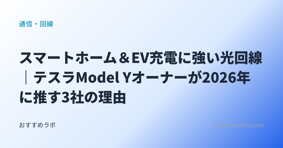 通信・回線カテゴリの記事「スマートホーム＆EV充電に強い光回線｜テスラModel Yオーナーが2026年に推す3社の理由」のイメージ画像