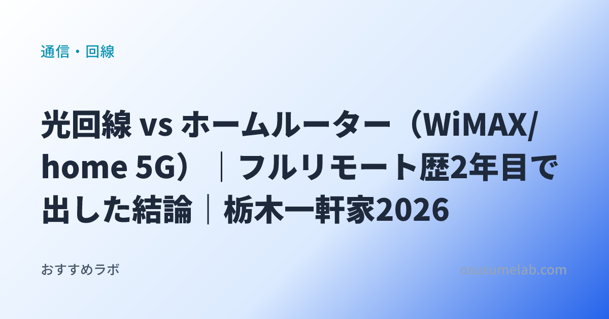 通信・回線カテゴリの記事「光回線 vs ホームルーター（WiMAX/home 5G）｜フルリモート歴2年目で出した結論｜栃木一軒家2026」のイメージ画像
