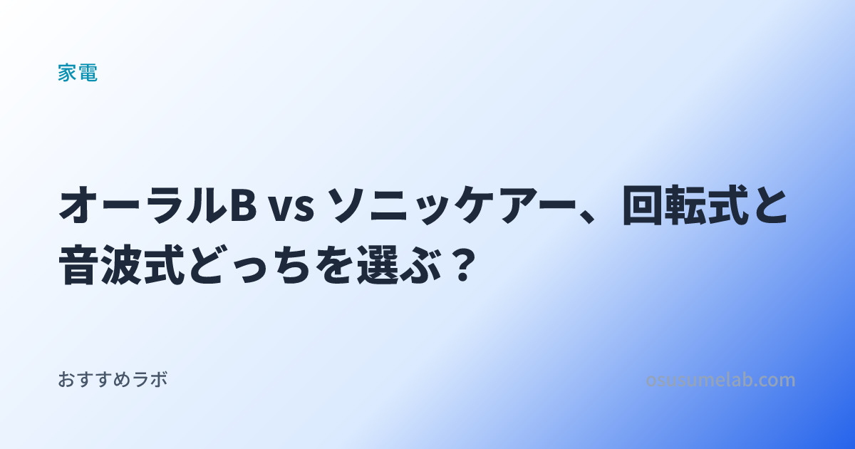 家電カテゴリの記事「オーラルB vs ソニッケアー、回転式と音波式どっちを選ぶ？」のイメージ画像
