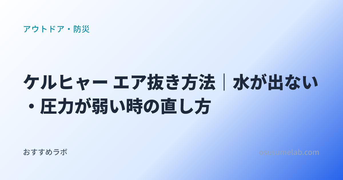 アウトドア・防災カテゴリの記事「ケルヒャー エア抜き方法｜水が出ない・圧力が弱い時の直し方」のイメージ画像