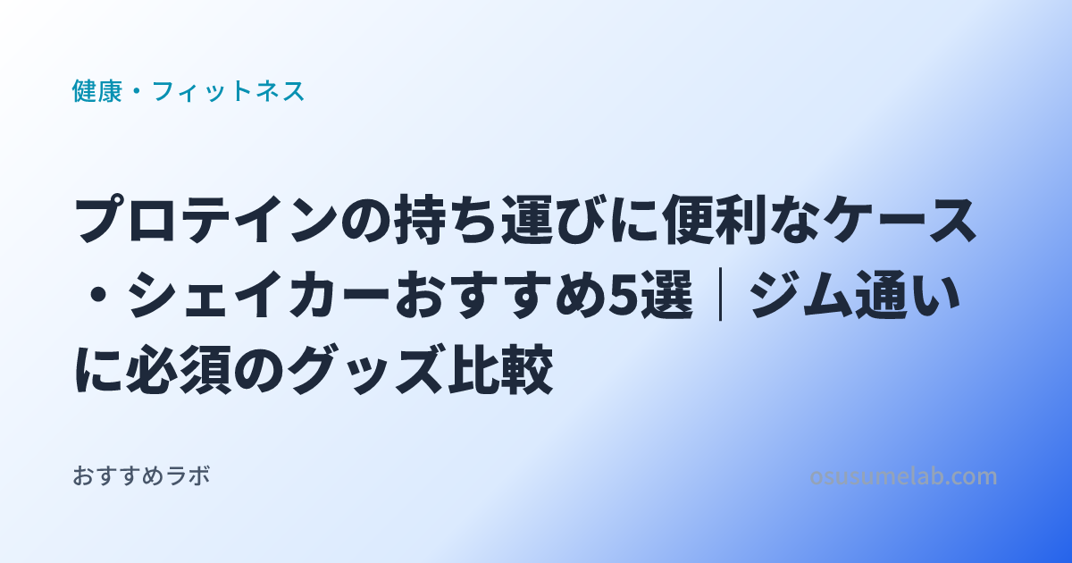 健康・フィットネスカテゴリの記事「プロテインの持ち運びに便利なケース・シェイカーおすすめ5選｜ジム通いに必須のグッズ比較」のイメージ画像