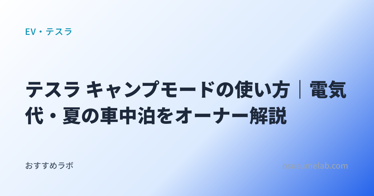 EV・テスラカテゴリの記事「テスラ キャンプモードの使い方｜電気代・夏の車中泊をオーナー解説」のイメージ画像