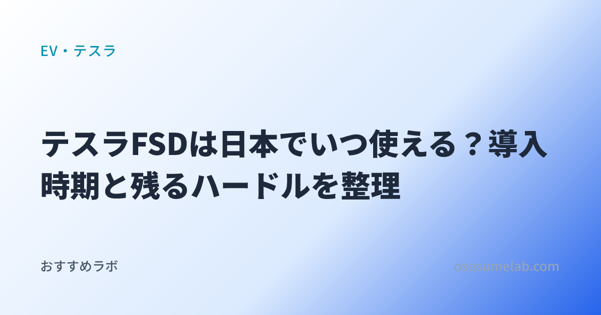 EV・テスラカテゴリの記事「テスラFSDは日本でいつ使える？導入時期と残るハードルを整理」のイメージ画像