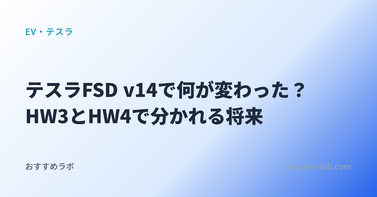 EV・テスラカテゴリの記事「テスラFSD v14で何が変わった？HW3とHW4で分かれる将来」のイメージ画像