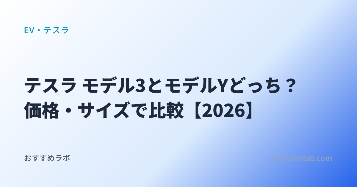 EV・テスラカテゴリの記事「テスラ モデル3とモデルYどっち？価格・サイズで比較【2026】」のイメージ画像