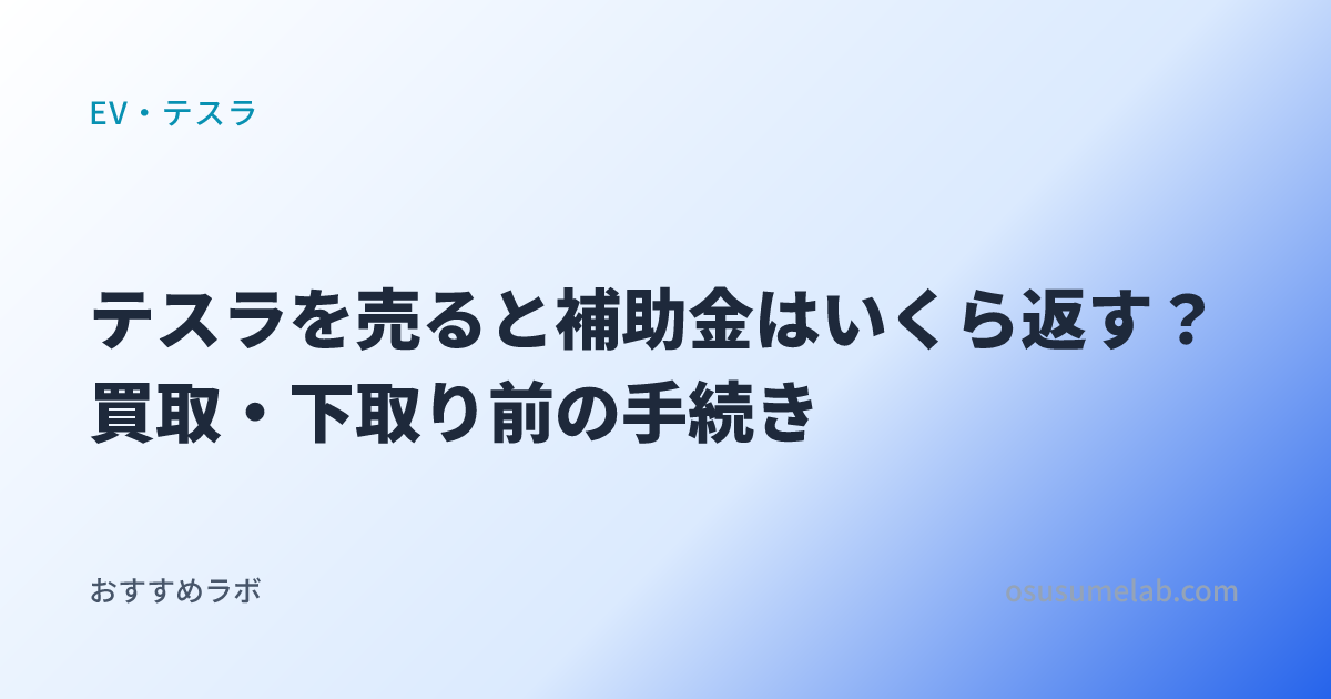 EV・テスラカテゴリの記事「テスラを売ると補助金はいくら返す？買取・下取り前の手続き」のイメージ画像