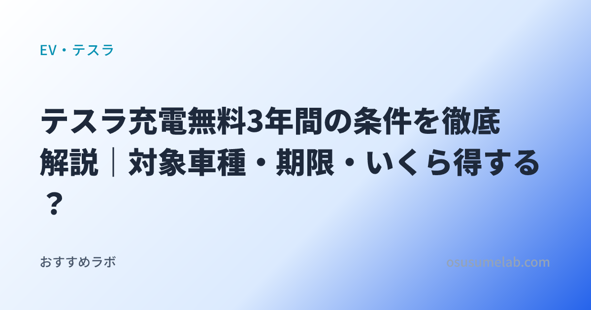 EV・テスラカテゴリの記事「テスラ充電無料3年間の条件を徹底解説｜対象車種・期限・いくら得する？」のイメージ画像