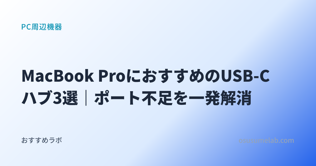 MacBook ProにおすすめのUSB-Cハブ3選｜ポート不足を一発解消